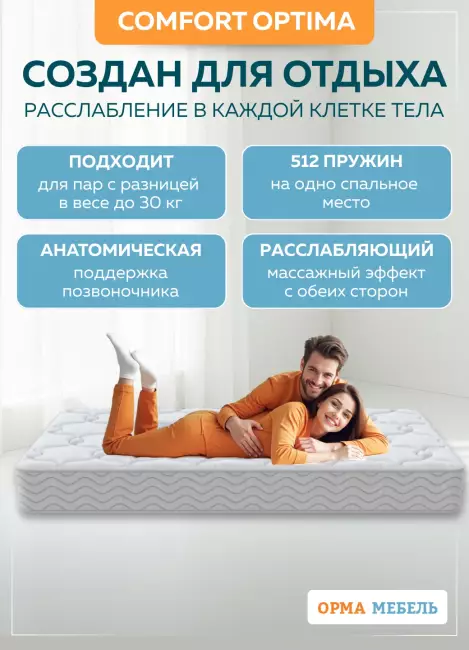 Матрас ОРМА Comfort Optima